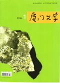 《厦门文学》杂志封面