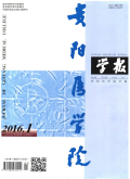 《贵州医科大学学报》杂志封面